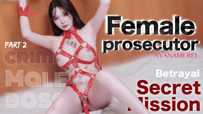 Female prosecutor【part2】