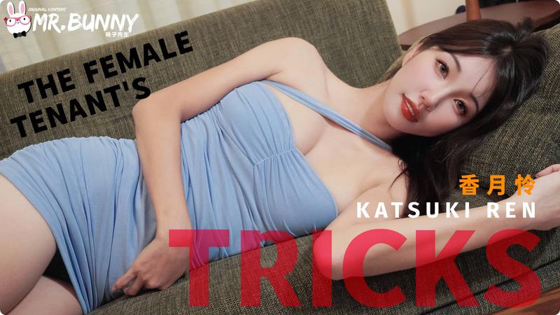 The female tenant's tricks